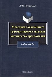 Методика современного грамматического анализа английского предложения: учебное пособие