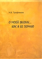 О моей жизни… Как я ее помню