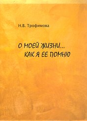 О моей жизни… Как я ее помню
