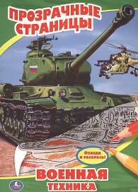 Военная техника. Прозрачные страницы.
