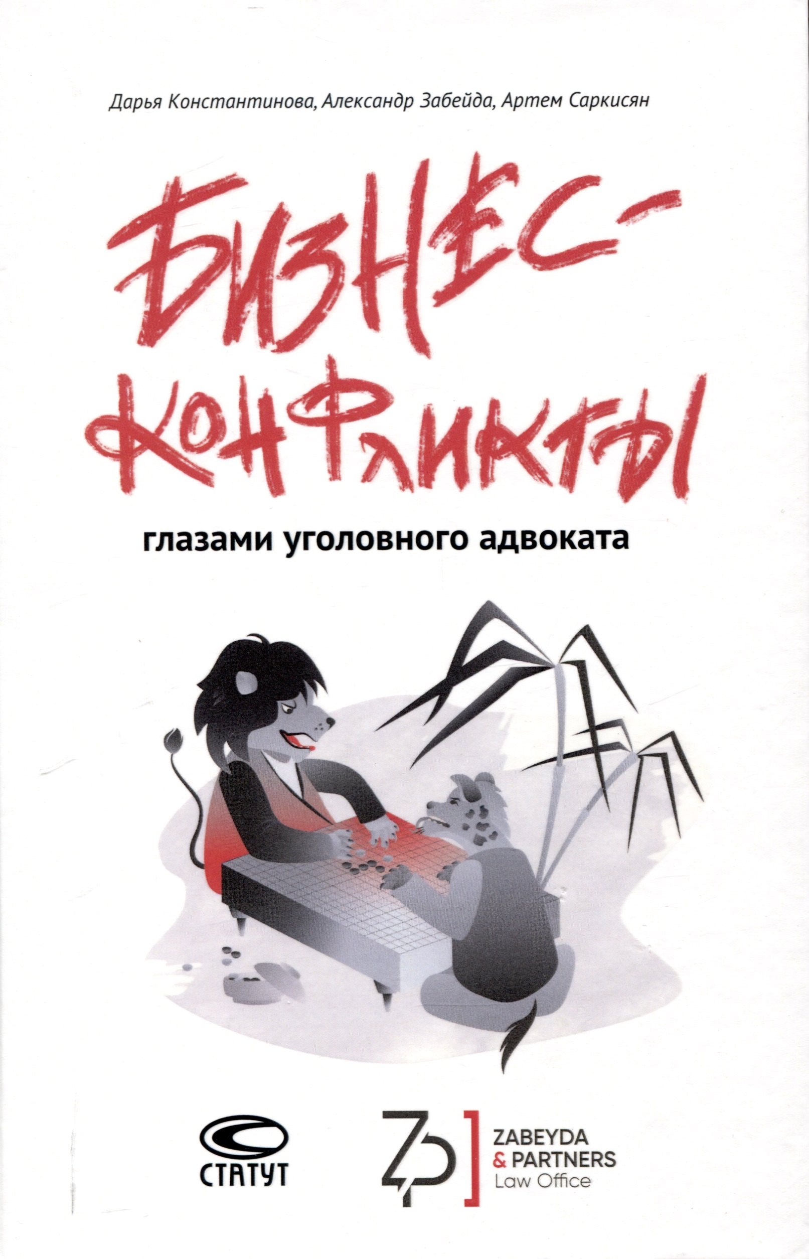 

Бизнес-конфликты глазами уголовного адвоката