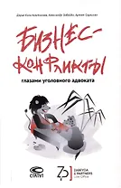 Бизнес-конфликты глазами уголовного адвоката