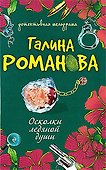 Осколки ледяной души: роман - 0