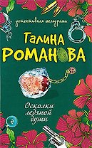 Осколки ледяной души: роман