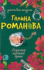 Осколки ледяной души: роман