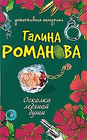 Осколки ледяной души: роман