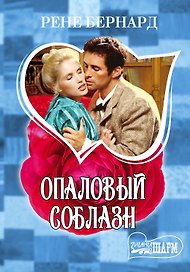 Опаловый соблазн: роман