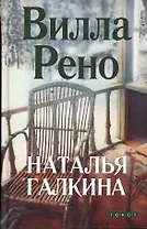Вилла Рено. Галкина Н. (Текст)