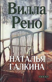 Вилла Рено. Галкина Н. (Текст)