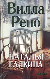 Вилла Рено. Галкина Н. (Текст)