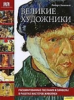 Великие художники. Расшифрованные послания и символы в работах мастеров живописи