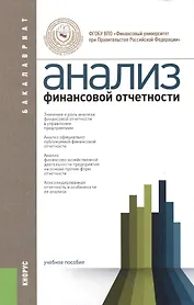 Анализ финансовой отчетности         (для бакалавров). Учебное пособие