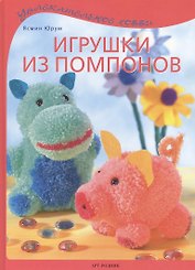 Игрушки из помпонов