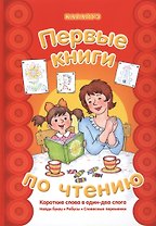 Первые книги по чтению.Короткие слова в один-два слога