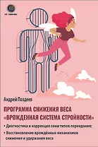 Программа снижения веса: «Врожденная система стройности». Диагностика и коррекция семи типов переедания. Восстановление врожденных механизмов снижения и удержания веса
