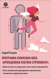 Программа снижения веса: «Врожденная система стройности». Диагностика и коррекция семи типов переедания. Восстановление врожденных механизмов снижения и удержания веса