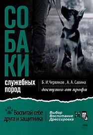 Собаки: выбор и воспитание щенка служебных пород