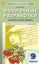 Русский язык. 9 класс. Поурочные разработки к УМК Т.А. Ладыженской - С.Г. Бархударова