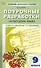 Поурочные разработки по русскому языку. 9 класс. К УМК Т.А. Ладыженской - С.Г. Бархударова (М.: Просвещение). Пособие для учителя - 0