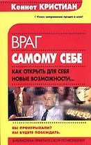 Враг самому себе. Как открыть для себя новые возможности