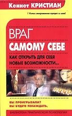 Враг самому себе. Как открыть для себя новые возможности