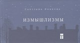 Измышлизмы
