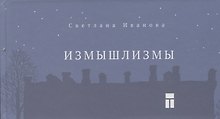 Измышлизмы