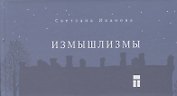 Измышлизмы