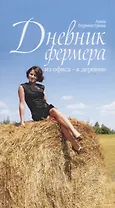 Дневник фермера. Из офиса - в деревню