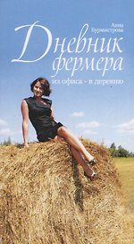 Дневник фермера. Из офиса - в деревню