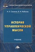 История управленческой мысли. Учебник - 0
