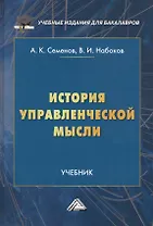 История управленческой мысли. Учебник