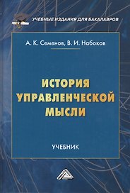 История управленческой мысли. Учебник