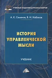 История управленческой мысли. Учебник