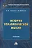 История управленческой мысли. Учебник - 0
