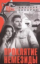 Проклятие Немезиды