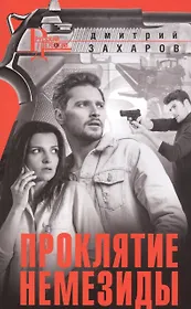 Проклятие Немезиды