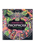 РАСКРАСКА-АНТИСТРЕСС 245х245. МОТИВИРУЮЩИЕ ФРАЗЫ - 0