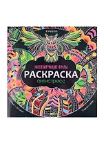 РАСКРАСКА-АНТИСТРЕСС 245х245. МОТИВИРУЮЩИЕ ФРАЗЫ