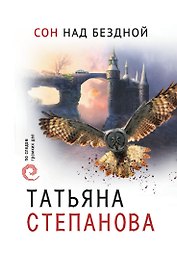Сон над бездной