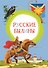 Русские былины - 0