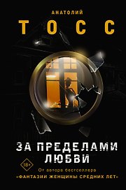 За пределами любви