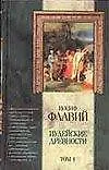 Иудейские древности 1т (Классическая Мысль). Флавий И. (Аст)