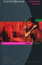 Иван Грозный