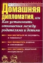 Домашняя дипломатия, или Как установить отношения между родителями и детьми