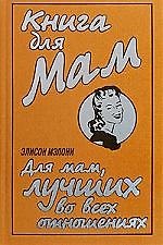 Книга для Мам. Для мам, лучших во всех отношениях