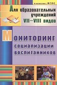 Мониторинг социализации воспитанников - 0