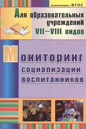 Мониторинг социализации воспитанников