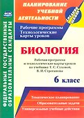 Биология. 6 класс: рабочая программа и технологические карты уроков по учебнику Т.С. Суховой, В.И. Строганова - 0