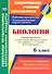 Биология. 6 класс: рабочая программа и технологические карты уроков по учебнику Т.С. Суховой, В.И. Строганова - 0